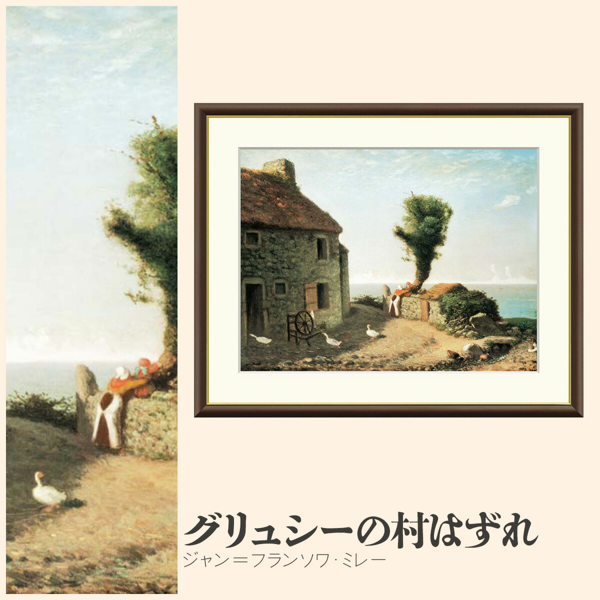 楽天市場】【額絵】 グリュシーの村はずれ ジャン＝フランソワ・ミレー