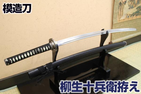 楽天市場】模造刀 柳生十兵衛拵え コスプレのグッズとしても人気です