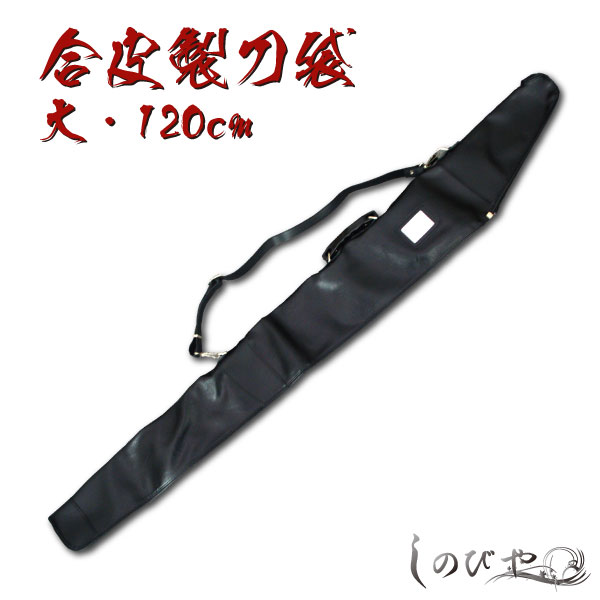 楽天市場】合皮製 居合刀 刀袋（1本用） 120cm 【RP】[ 模造刀袋 居合