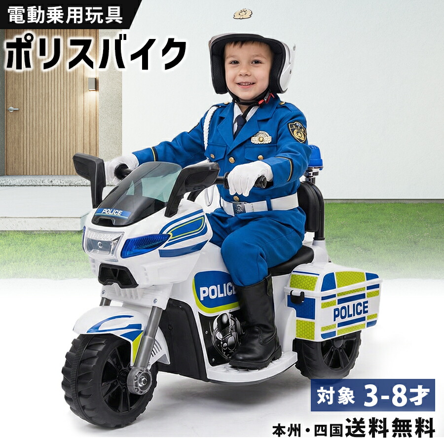 楽天市場】電動乗用バイク 乗用玩具 電動 ポリスバイク 警察官 白バイ