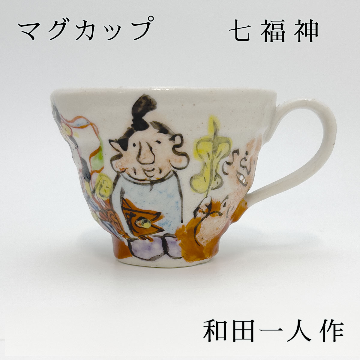 楽天市場】マグカップ 七福神 和田一人作 サイズ(約) (直径)10.5cm