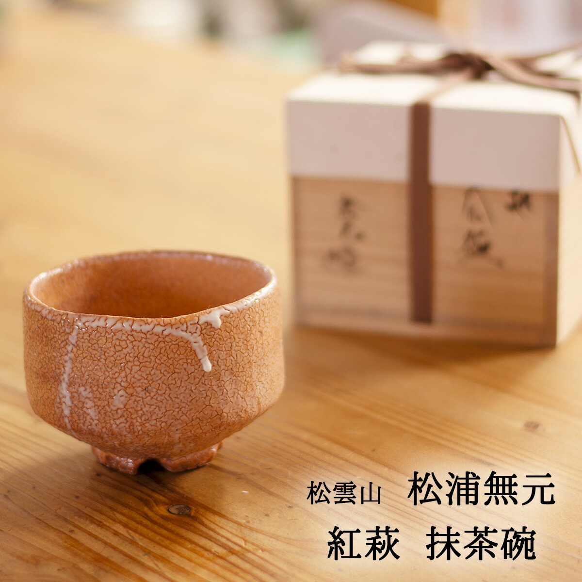 楽天市場】萩焼 松浦無元 (松雲山窯) 紅萩 茶道 椀 抹茶碗 茶道具 茶道