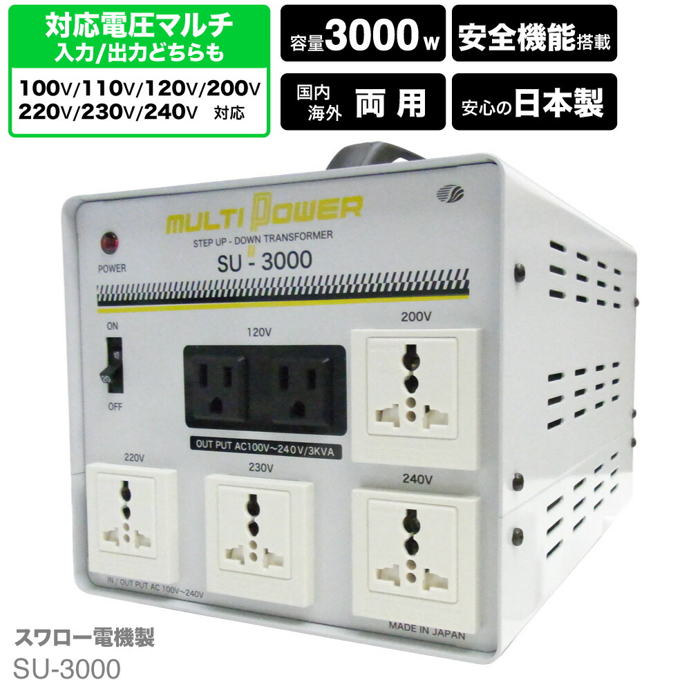 楽天市場】海外用 日本国内用 3000W 変圧器 SU-3000 | 正規代理店 入