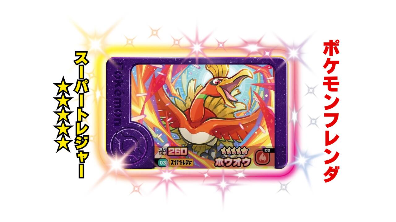 楽天市場】【ポケモンフレンダ】スーパートレジャー「ホウオウ」 第2弾