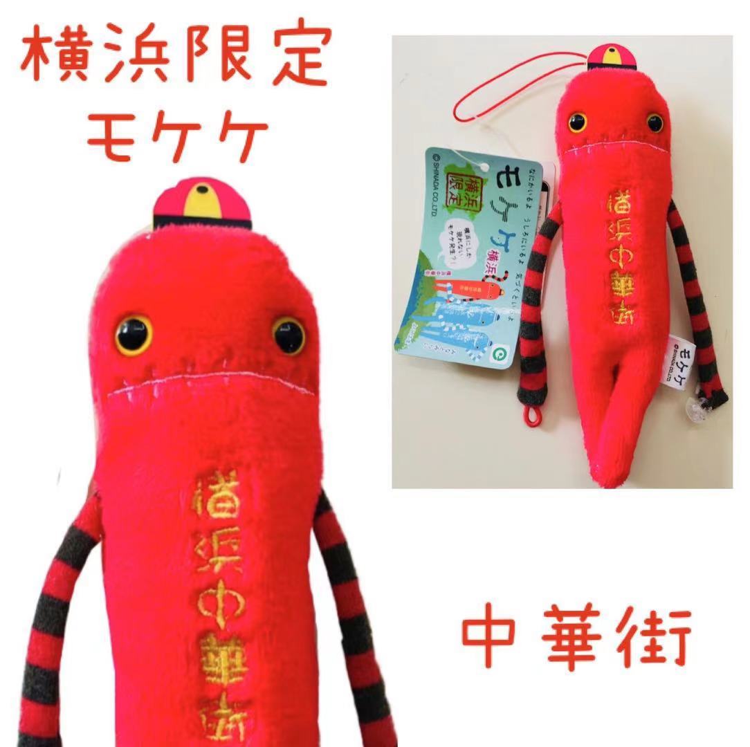 楽天市場】ご当地モケケ 横浜中華街モケケ 【ご当地】【もけけ