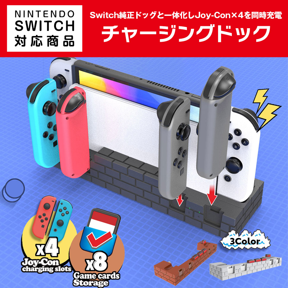 楽天市場】スイッチ用 チャージングドック Joy-Con 4台同時 充電