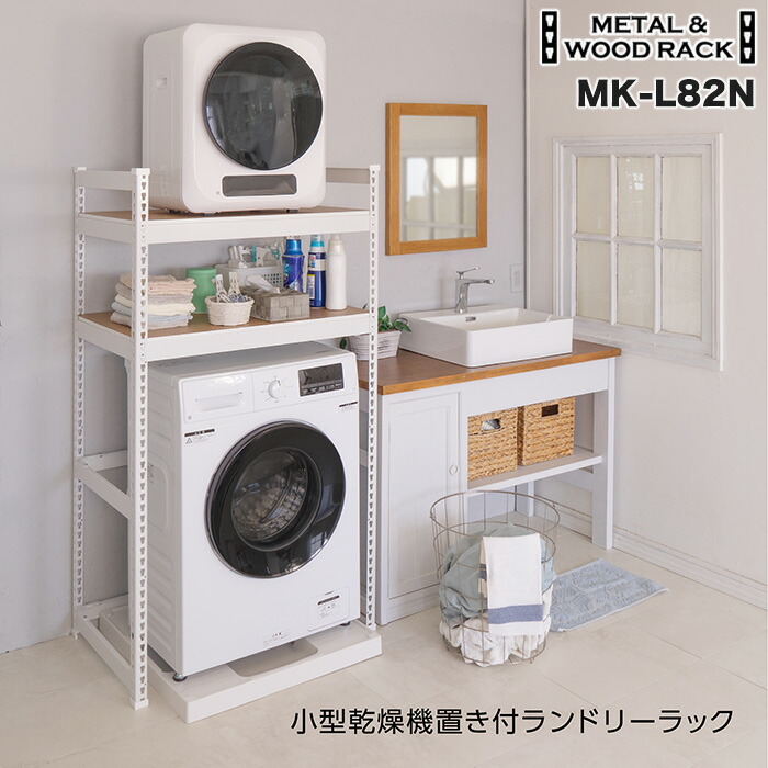 楽天市場】【小型乾燥機置き可能】メタル＆ウッドラック ランドリー