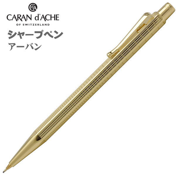 楽天市場】カランダッシュ シャープペンシル 0.7mm芯 CARAN d'ACHE