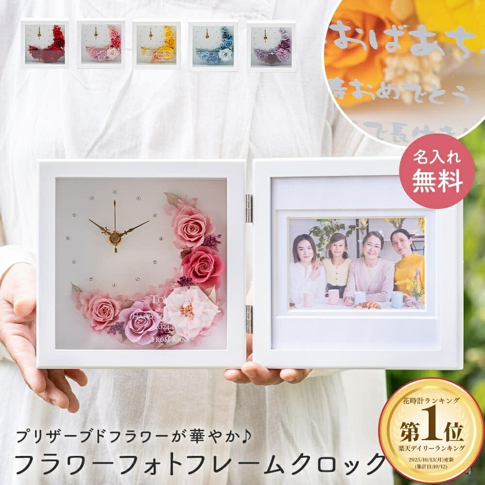 楽天市場】名入れ 花時計 置時計 フラワー フォトフレーム クレセント