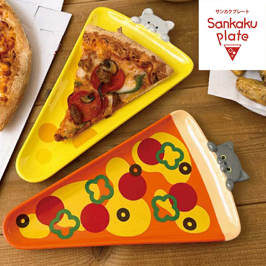 楽天市場】サンカクプレート ピザ チーズ │小皿 取り皿 陶器 ピザ