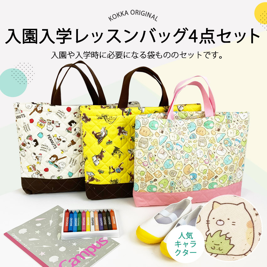 楽天市場】☆選べるおまけプレゼント☆入園入学レッスンバッグ4点