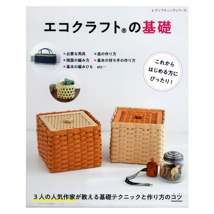 エコクラフト　クラフトバンド　本　セット販売 エコクラフトで作る暮らしのかごと小物の部屋 | 図書 本 書籍 エコ