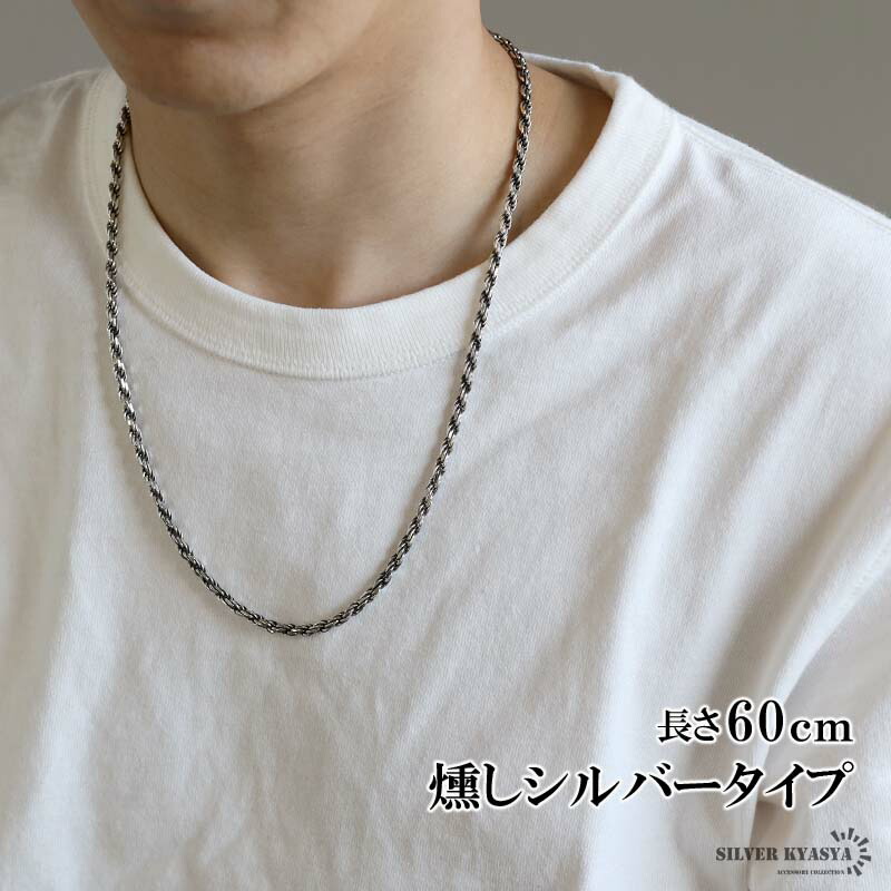 楽天市場】シルバー925 ロープチェーン ネックレス 幅3mm 60cm 燻し
