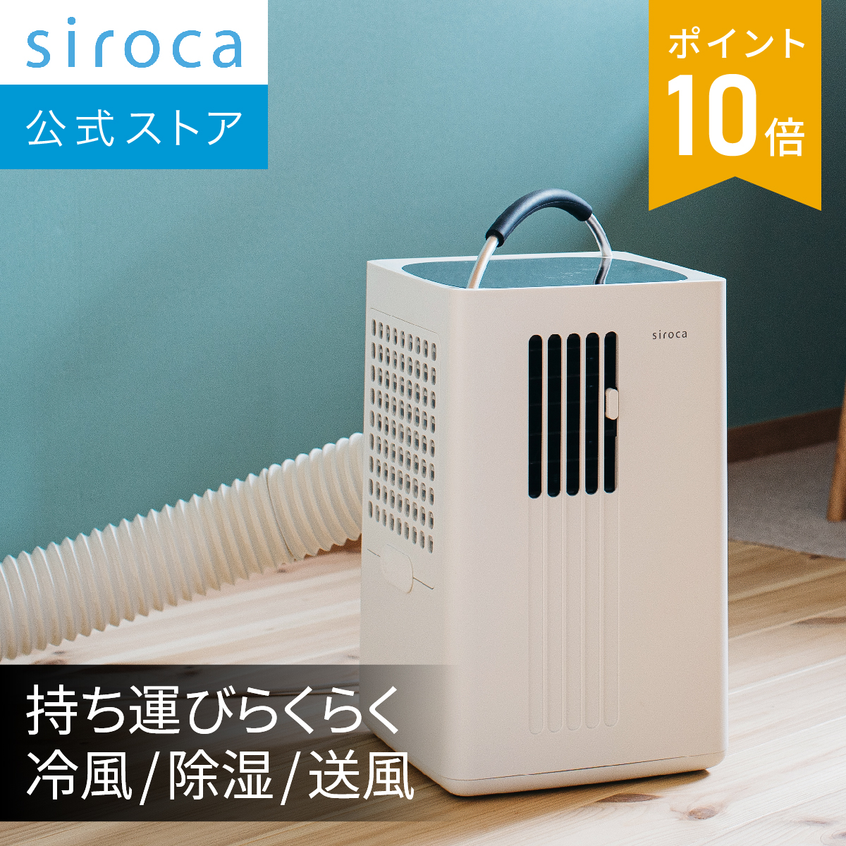 楽天市場】【シロカ公式】除湿機能付きポータブルクーラー SY-D151