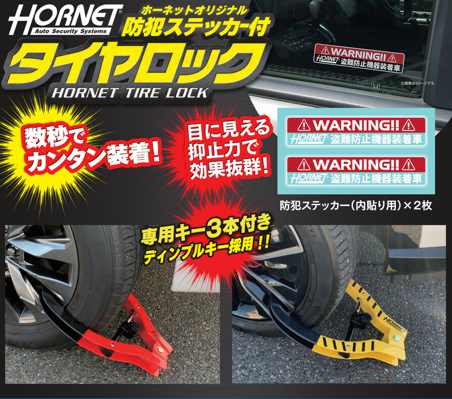 楽天市場】LT-51R 加藤電機 ホーネット HONET タイヤロック(赤) 装着