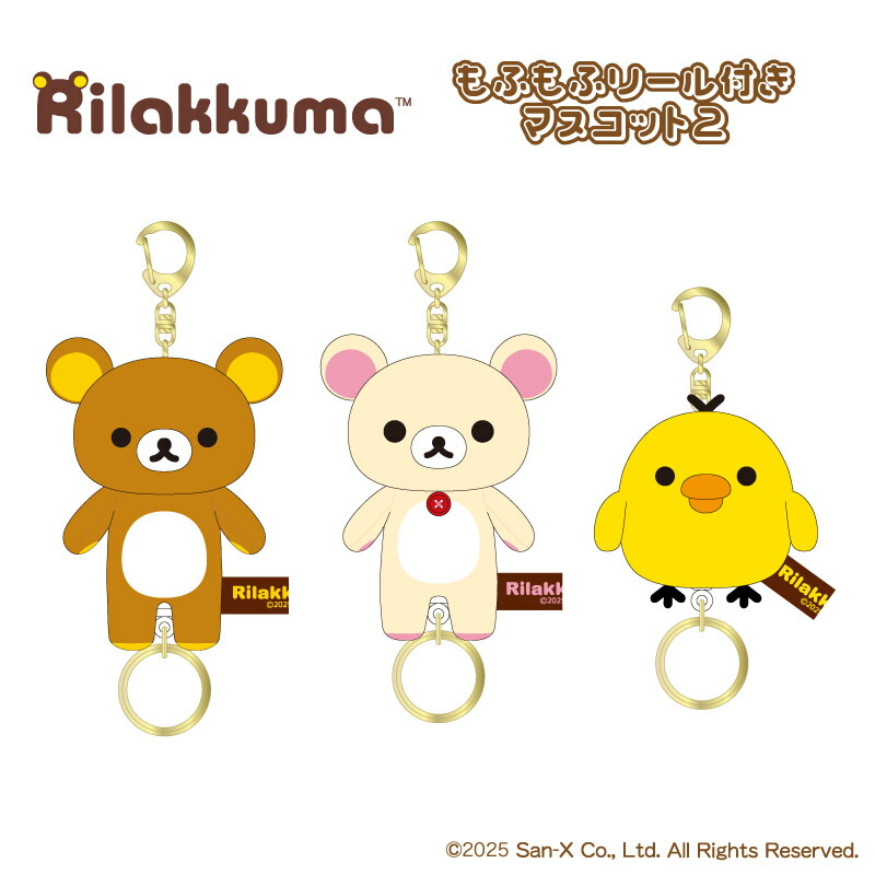 楽天市場】もふもふリール付きマスコット2 nic_rk06-01_03 リラックマ