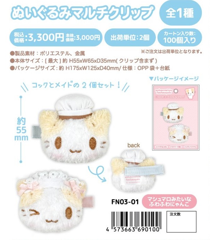 楽天市場】予約 2026年 2月下旬入荷 mashumaromitaina fuwafuwanyanko