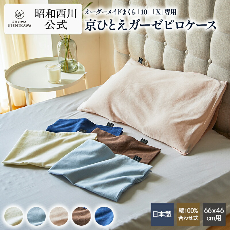 楽天市場】昭和西川 オーダーメイド枕専用 ピロケース・枕カバー