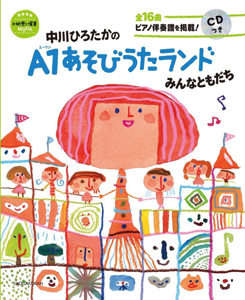 保育　あそびうた　A1グランプリCD 2009〜2016 2009売り切れ Amazon | A1あそびうたグランプリ2009 ～A1優秀曲 オムニバスアルバム