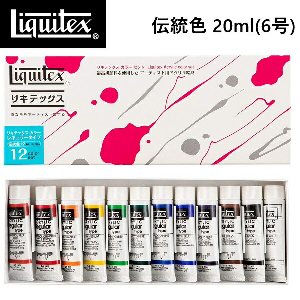 楽天市場】リキテックス Liquitex 6号 伝統色 12色セット 20mlサイズ