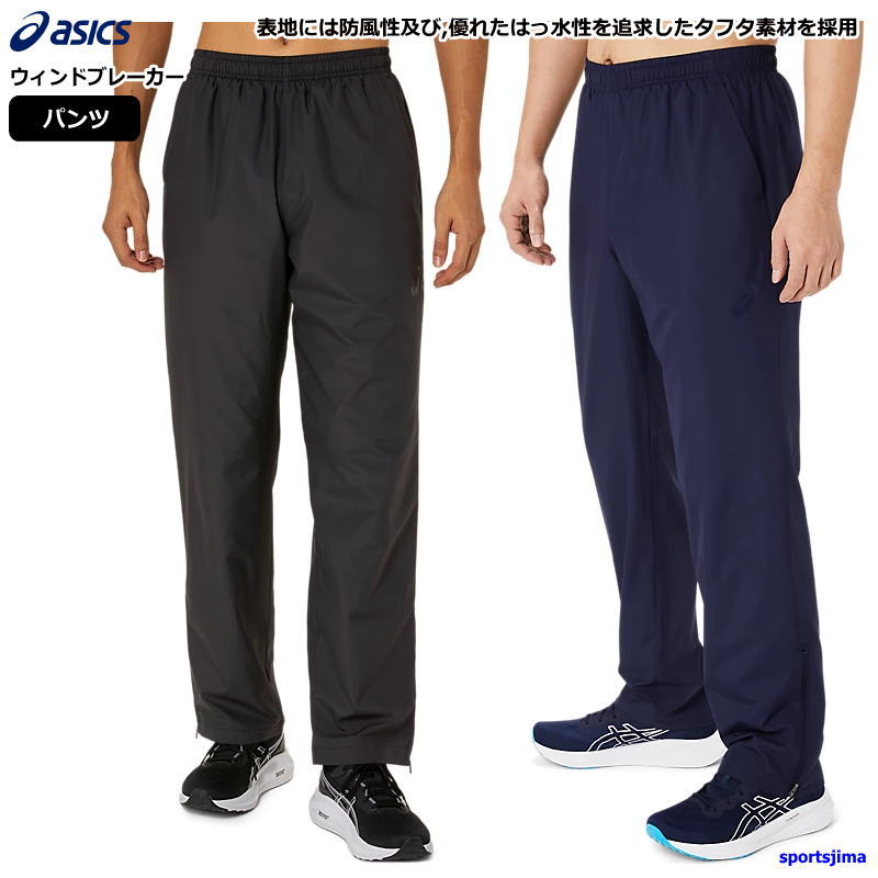 アシックスウインドブレーカーパンツ」の人気商品一覧 | 安い商品を