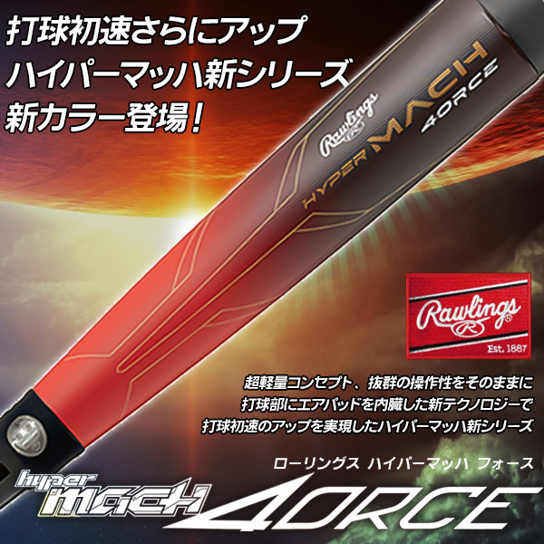 楽天市場】少年野球バット / ハイパーマッハフォース ローリングス