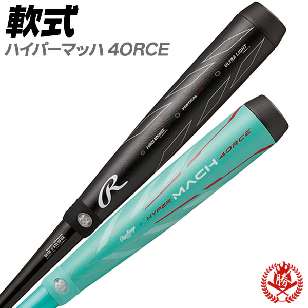 楽天市場】軟式バット / ハイパーマッハフォース ローリングス 軟式