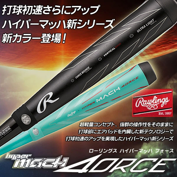 楽天市場】軟式バット / ハイパーマッハフォース ローリングス 軟式
