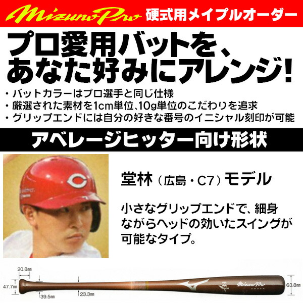 楽天市場】堂林モデルをあなた好みにアレンジ！ ミズノ 硬式木製バット