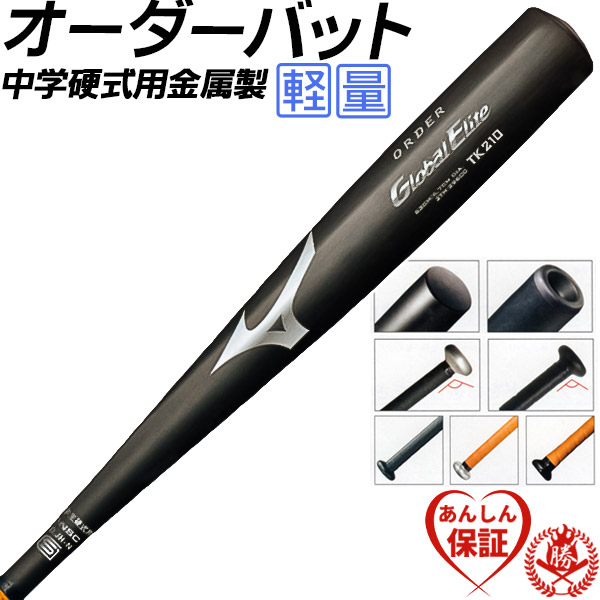 楽天市場】中学硬式バット / オーダー ミズノ 中学 硬式 バット 金属