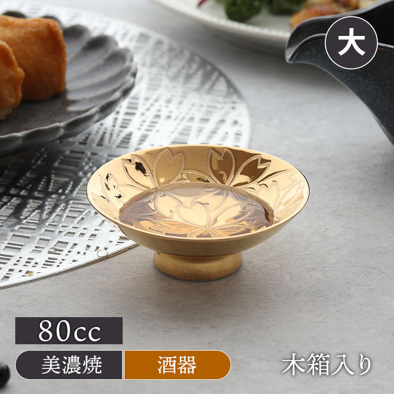 楽天市場】金釉盃 大 桜 木箱入 美濃焼盃 杯 高級 割烹 料亭 お祝い お