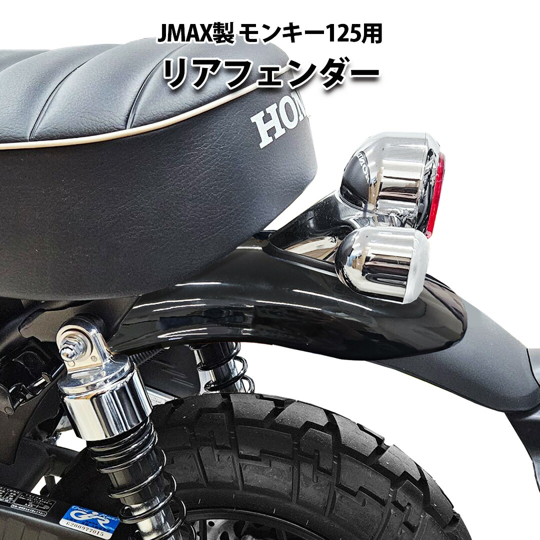 楽天市場】【予約3/26頃出荷】JMAX製 HONDA モンキー125 用 リア