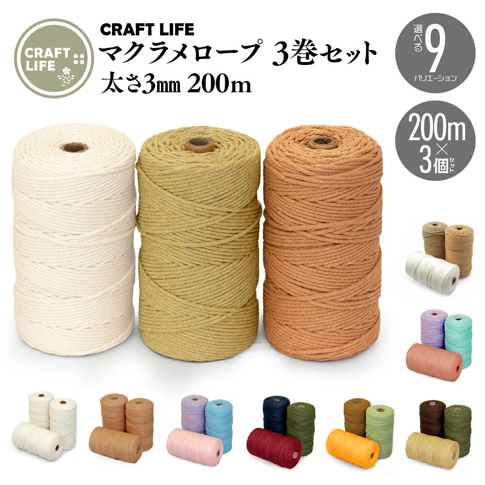 楽天市場】マクラメ 糸 3mm 200m マクラメロープ マクラメ糸
