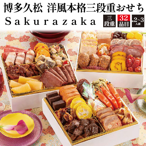 楽天市場】おせち 2025 予約 【博多久松 Sakurazaka】 おせち 洋風 3段