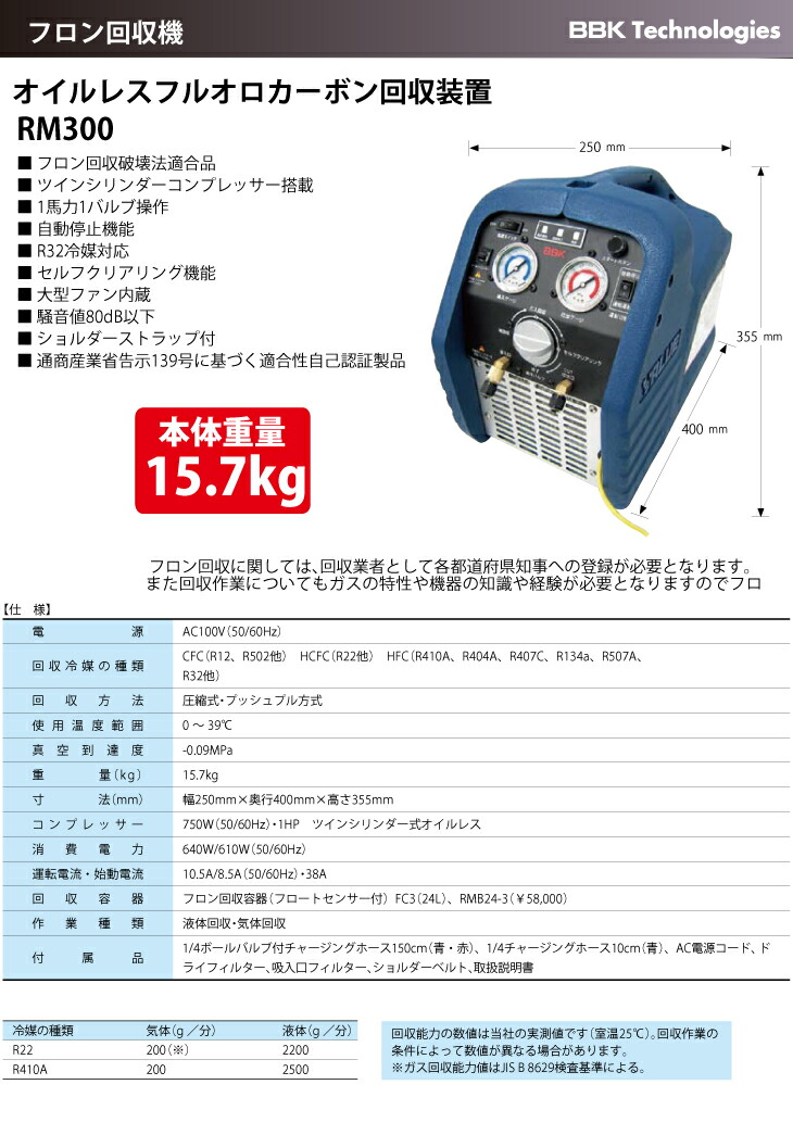 ゆか】【ジャンク品】BBK フロン回収機 エコマスターRM300 ジャンク品