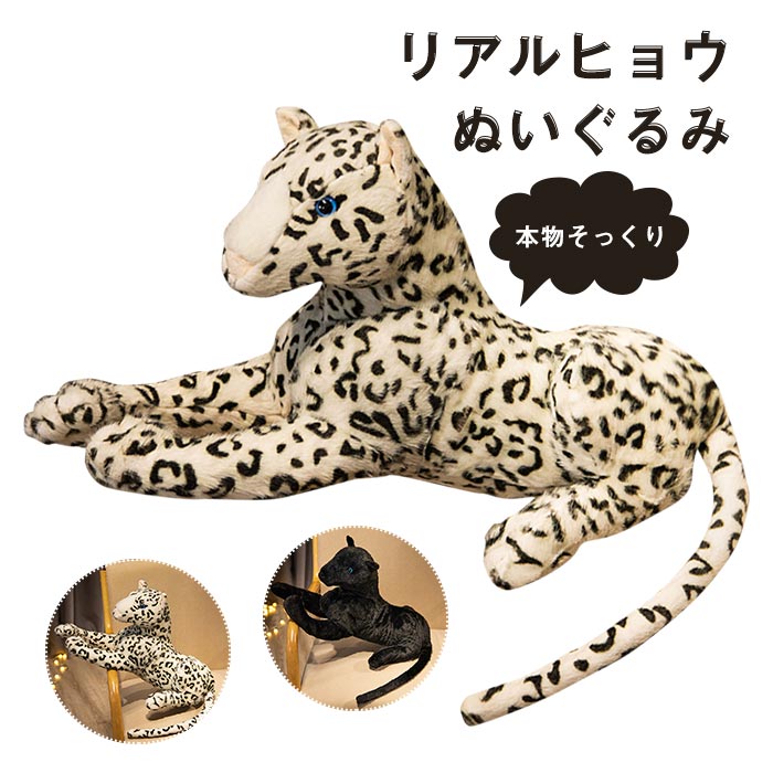 楽天市場】豹のぬいぐるみ リアル ヒョウ 豹 おもちゃ アニマル 抱き枕