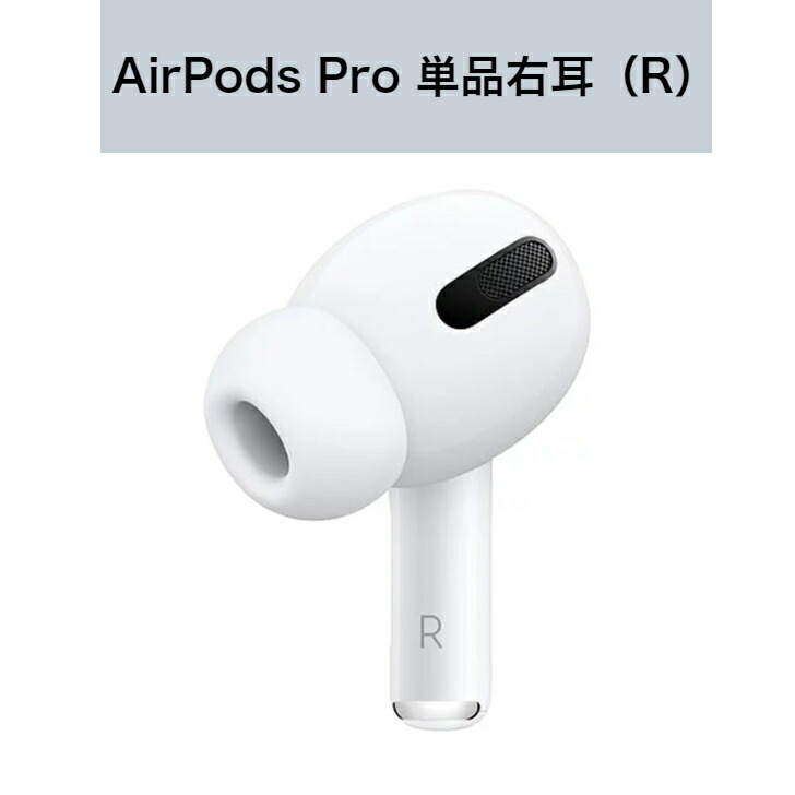 楽天市場】新品 Apple純正 AirPods Pro イヤホン本体 片耳 右耳（R