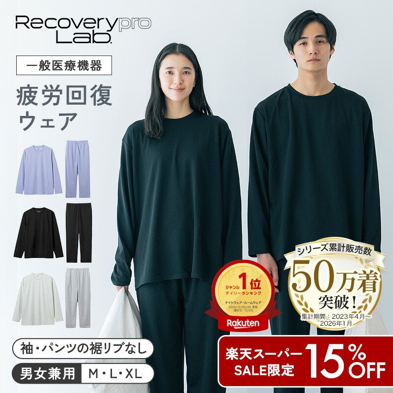 楽天市場】15%OFF☆スーパーSALE【一般医療機器】Recoverypro Lab