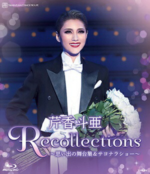 楽天市場】【送料無料】芹香斗亜 退団記念「Recollections 芹香斗亜