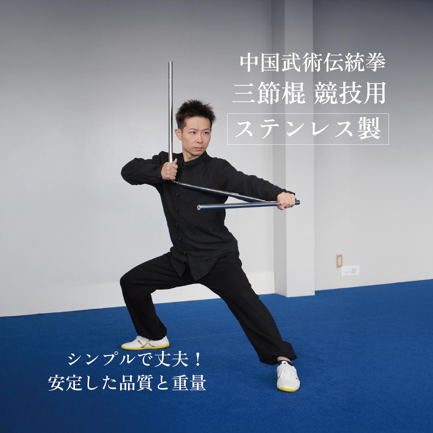 楽天市場】ステンレス 三節棍 競技用 観賞用 60cm シルバー 金属 中国