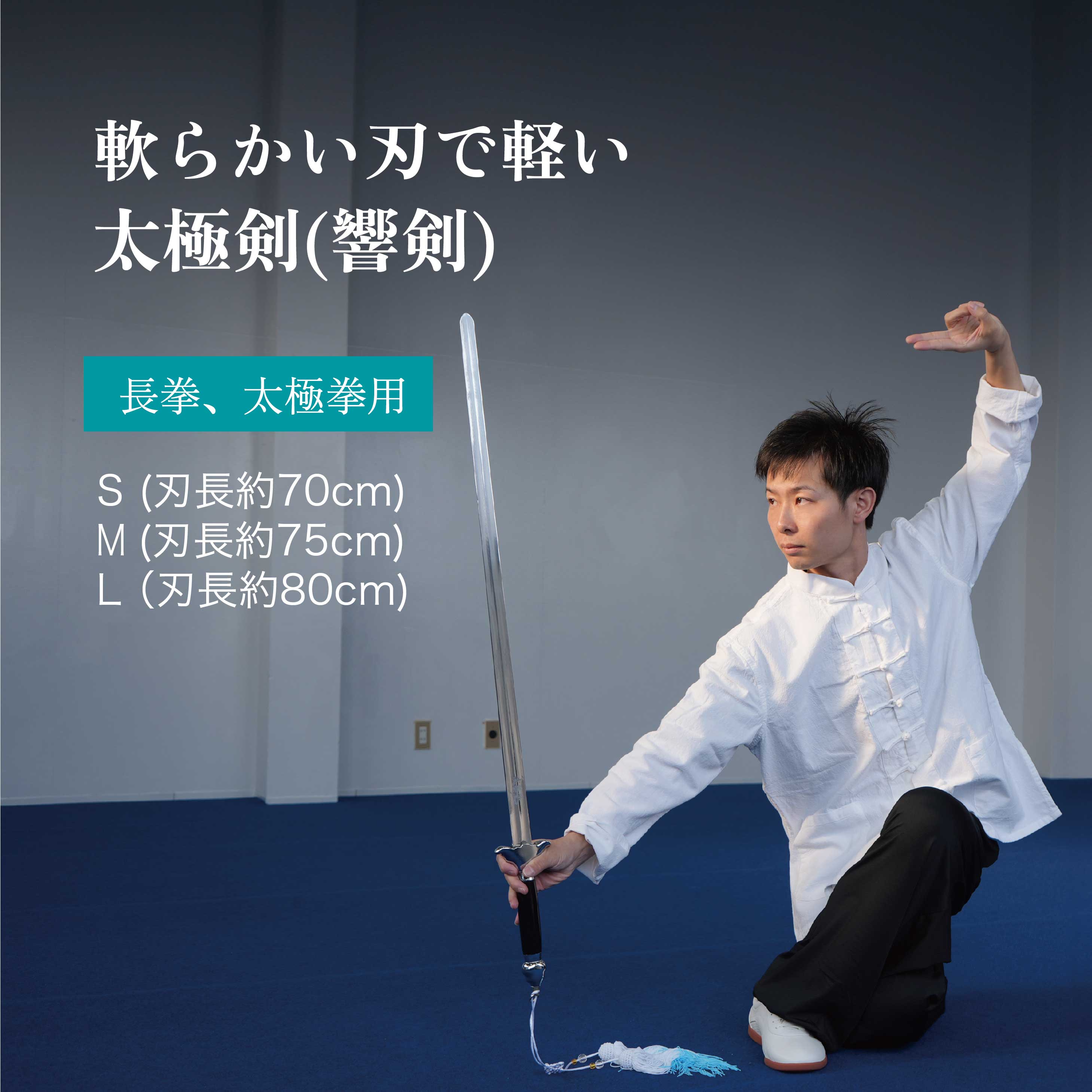 楽天市場】太極剣 軟剣 響剣 長拳 太極拳 伝統拳 中国武術 競技套路