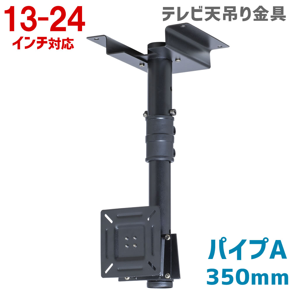 楽天市場】テレビ天吊り金具 13〜22型用 角度調整機能付き パイプA