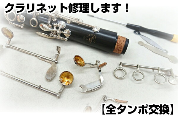 楽天市場】【楽器修理】B♭クラリネット 修理【全タンポ交換】※管体