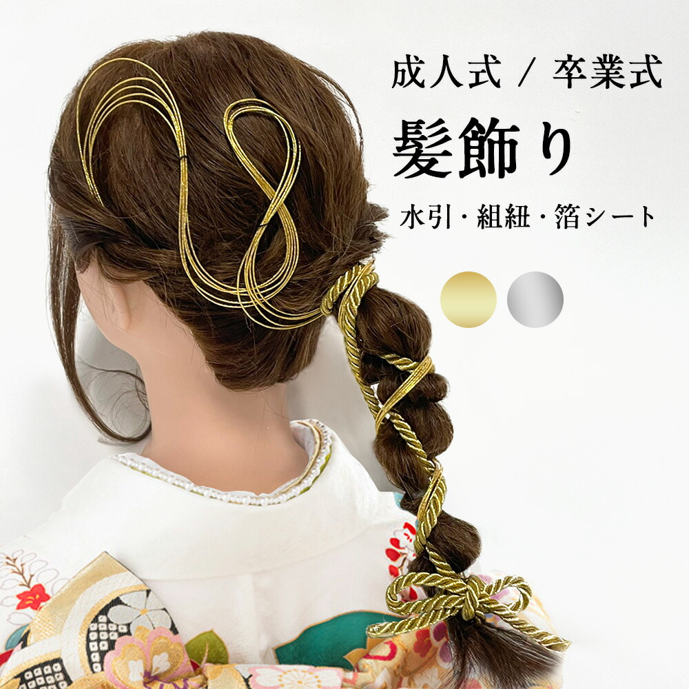 楽天市場】髪飾り 水引き 組紐 金箔シート 卒業式 結婚式 七五三 成人