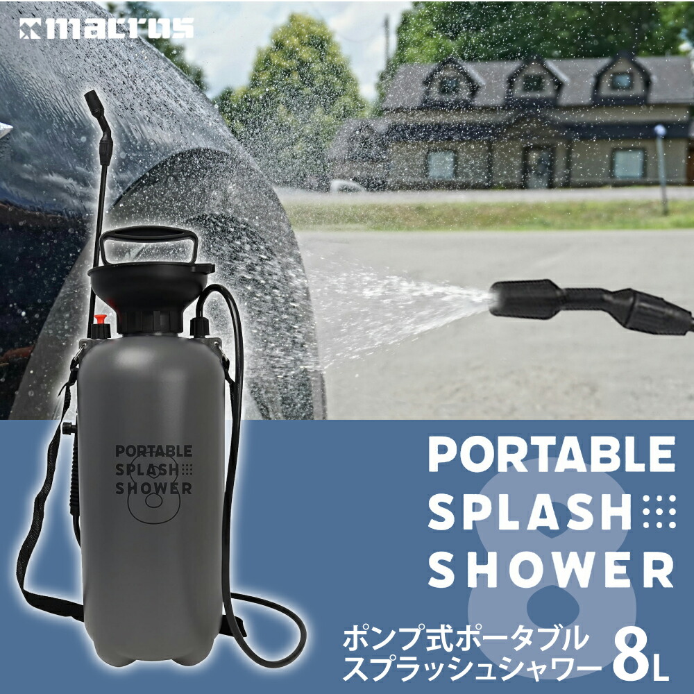 楽天市場】ポンプ式 ポータブルスプラッシュシャワー 8L 噴射切り替え