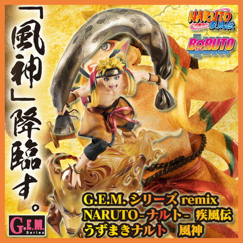 楽天市場】G.E.M.シリーズ remix NARUTO-ナルト- 疾風伝 うずまき