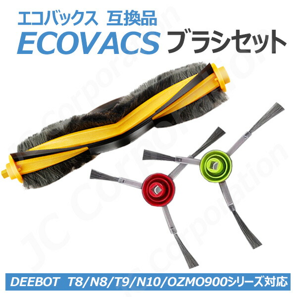 楽天市場】iieco エコバックス ECOVACS 対応 互換品 ブラシセット
