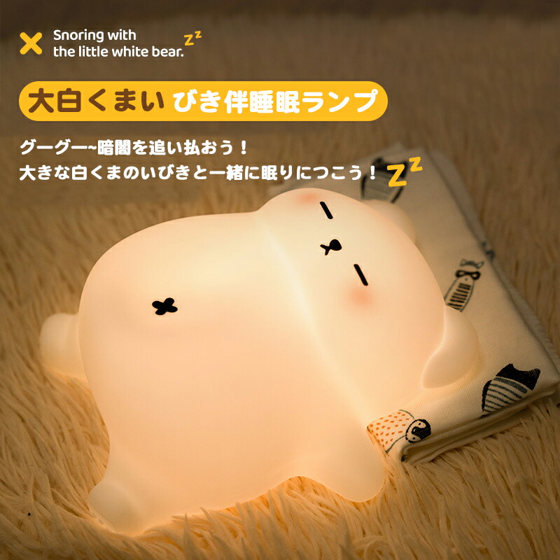 楽天市場】授乳ライト 2025新作 ナイトライト くまさん いびき音 鼾 3