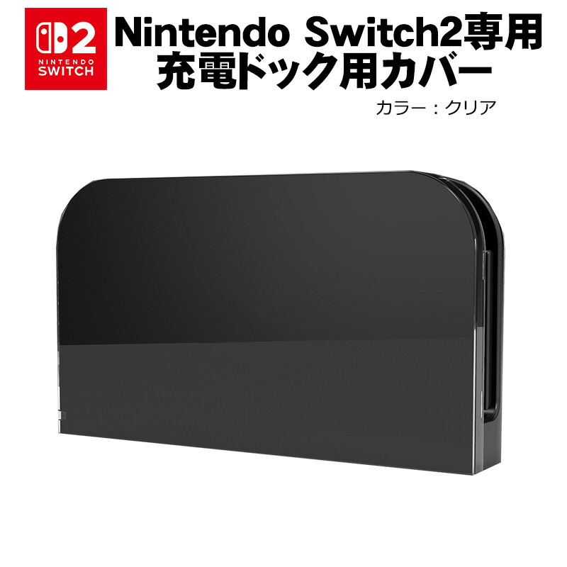楽天市場】Nintendo Switch2 充電ドックカバー 任天堂 スイッチ ケース