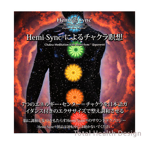 楽天市場】ヘミシンク ヘミシンクによるチャクラ瞑想 CDアルバム